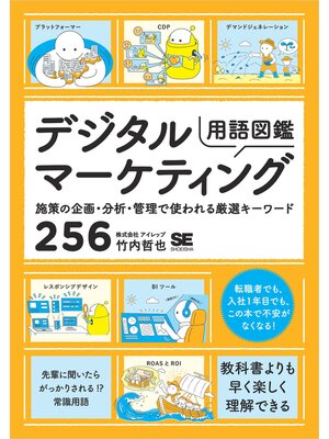 cover image of デジタルマーケティング用語図鑑 施策の企画・分析・管理で使われる厳選キーワード256
